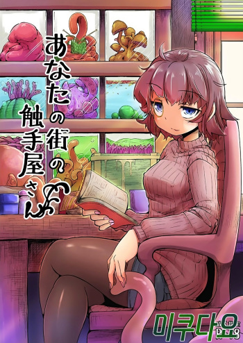 [Taira Mune Suki Iinkai (Okunoha)] Anata no Machi no Shokushuyasan [Korean] [미쿠다요] [Digital] cover