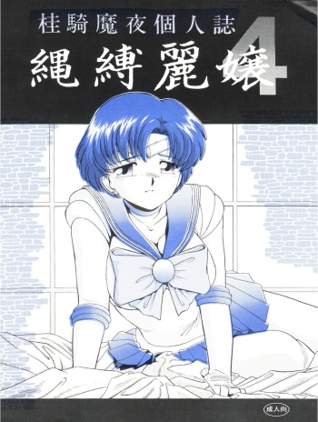 (C55) [Studio Anteros (Katsuragi Maya)] Jubakurei Joou 4 (Bishoujo Senshi Sailor Moon) cover