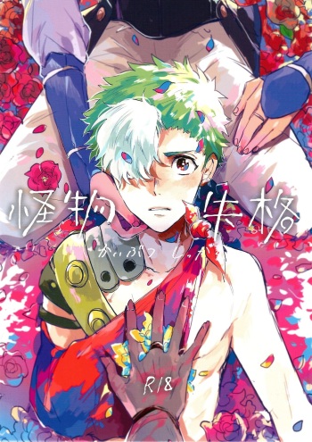 (Mayonaka Sekai 8) [Abara ga Itai (Shinta)] Kaibutsu Shikkaku (Koutetsujou no Kabaneri) cover