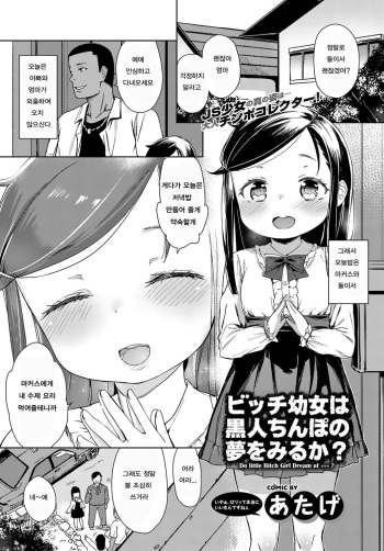 [Atage] Bitch Youjo wa Kokujin Chinpo no Yume o Miru ka? | 빗치 로리는 흑인 자지를 꿈꾸는가?  (COMIC BAVEL 2017-02) [Korean] [Digital] cover