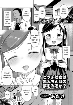 Bitch Youjo wa Kokujin Chinpo no Yume o Miru ka? | 빗치 로리는 흑인 자지를 꿈꾸는가?