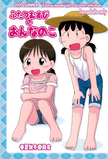 (C76) [Syunkasyuutou Iinkai (Various)] Futatsu Musubi no Onnanoko (Various) cover