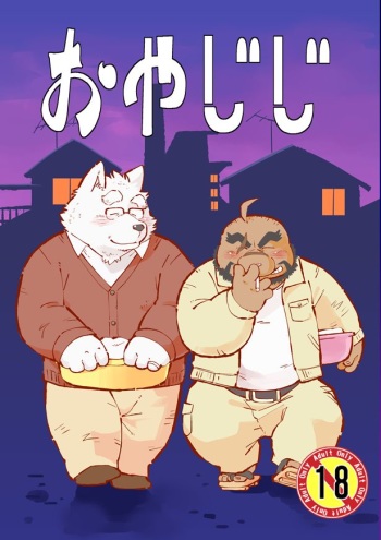 [Oyajiji Gumi (Mega, Mochi)] Oyajiji [Digital] cover
