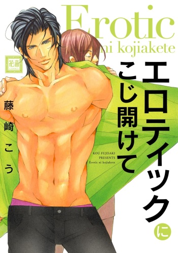 [Fujisaki Kou] Erotic ni Kojiakete cover