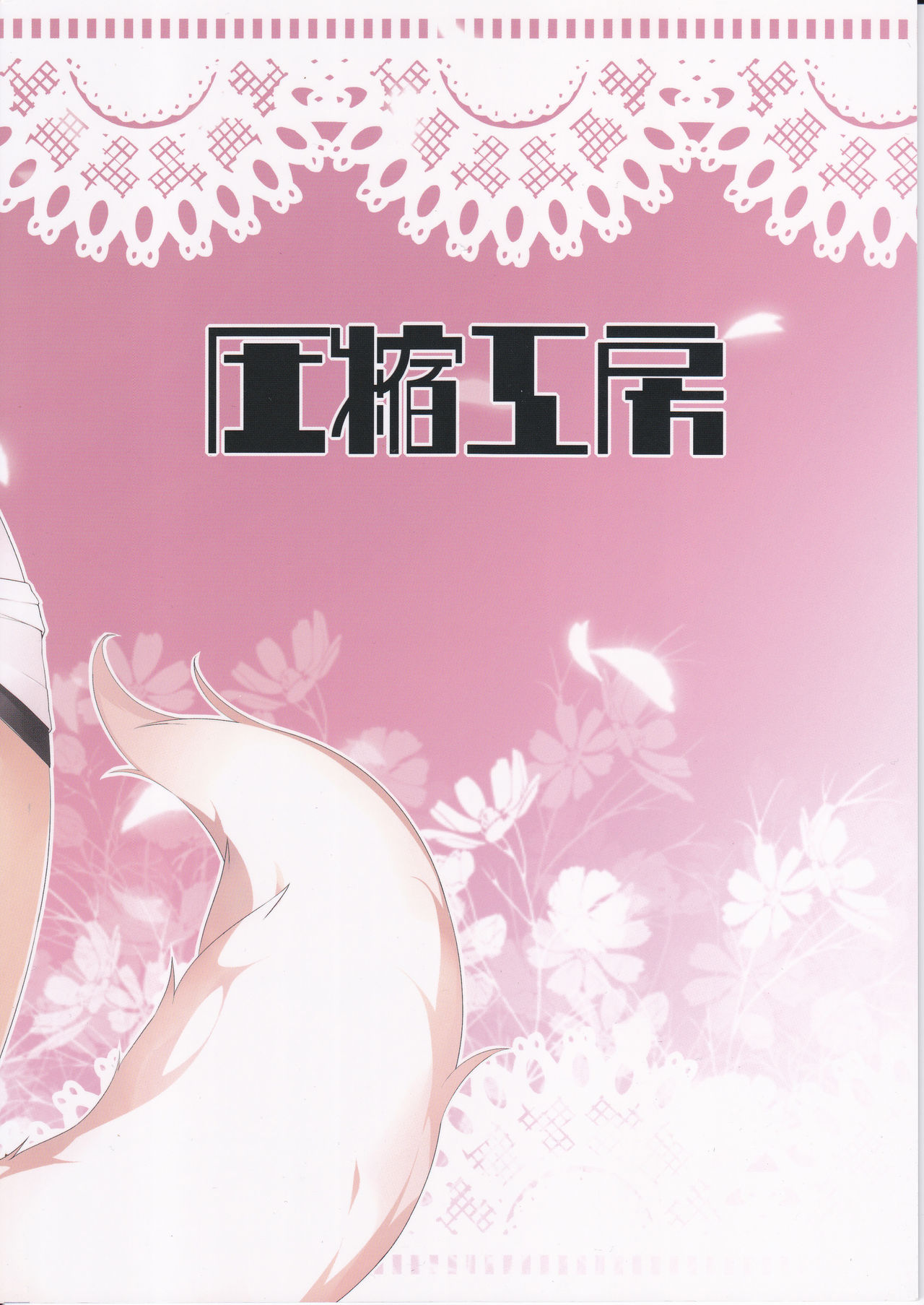 Ecchi de Wanko na Onee-chan page 2 full
