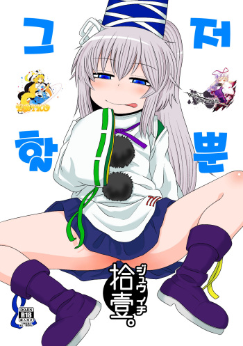 (Reitaisai 13) [Fugudoku (Katou Fuguo)] SURUDAKE JUICHI. (Touhou Project) [Korean] [WestVatican] cover