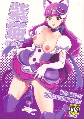 (C92) [Shimapanicecandy (Kijinaka Mahiro)] Murasaki Neko Yukari (Kirakira PreCure a la Mode) cover