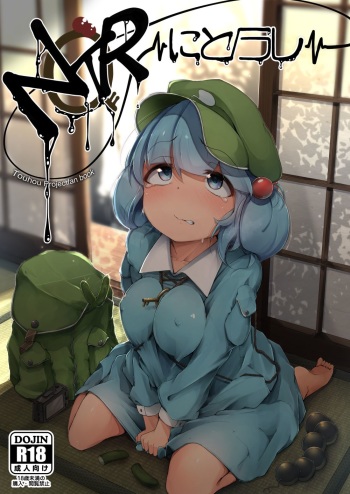 [Jikahatsudensho (flanvia)] NTR ~Nitorare~ (Touhou Project) [Digital] cover