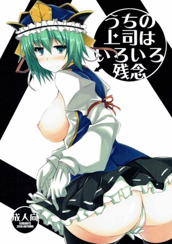 (SC2016 Autumn) [ELHEART'S (Ibuki Pon)] Uchi no Joushi wa Iroiro Zannen (Touhou Project) cover