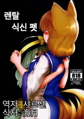 (Reitaisai 13) [RTD (Mizuga)] Rental Shikigami Pet (Touhou Project) [Korean] cover