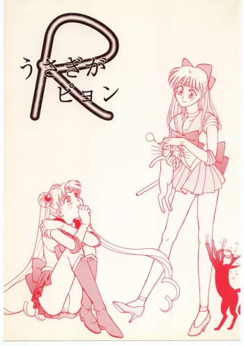 [Dotou no M Kikaku] うさぎがぴょんR (Bishoujo Senshi Sailor Moon) cover