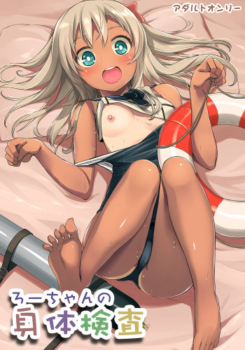 [KFC (Yu)] Ro-chan no Shintai Kensa (Kantai Collection -KanColle-) [Digital] cover