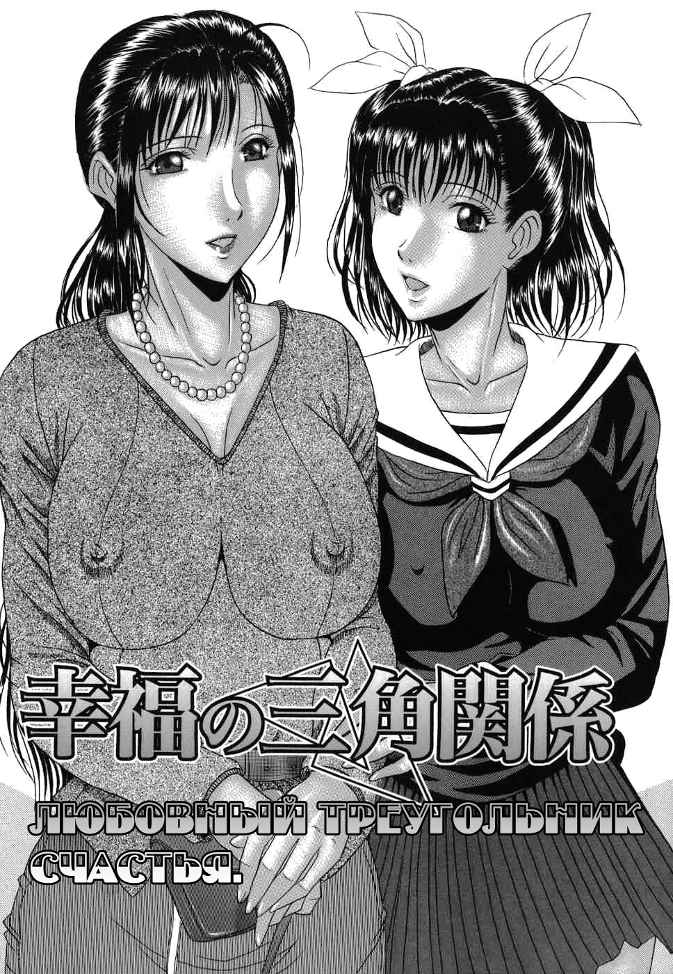 Koufuku no Sankaku Kankei | Любовный треугольник счастья. page 1 full