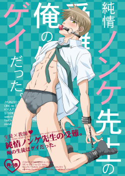 Junjou Nonke Sensei no Junan.~ Ore no Seito wa Geidatta.