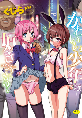 [Gujira] Kawaii Shounen wa Suki desuka? [Digital] cover