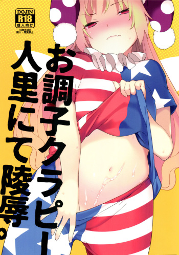 (Reitaisai 14) [IRIOMOTE (Saryuu)] Ochoushi Clowpi Hitozato Nite Ryoujoku. (Touhou Project) cover