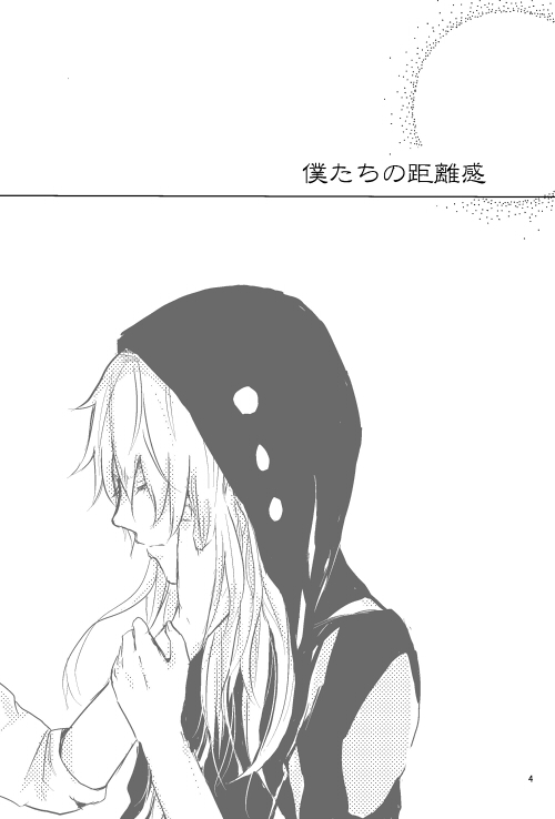 僕たちの距離感 page 3 full
