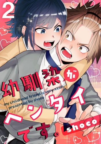 [shoco] Osananajimi ga Hentai Desu 2 [Digital] cover