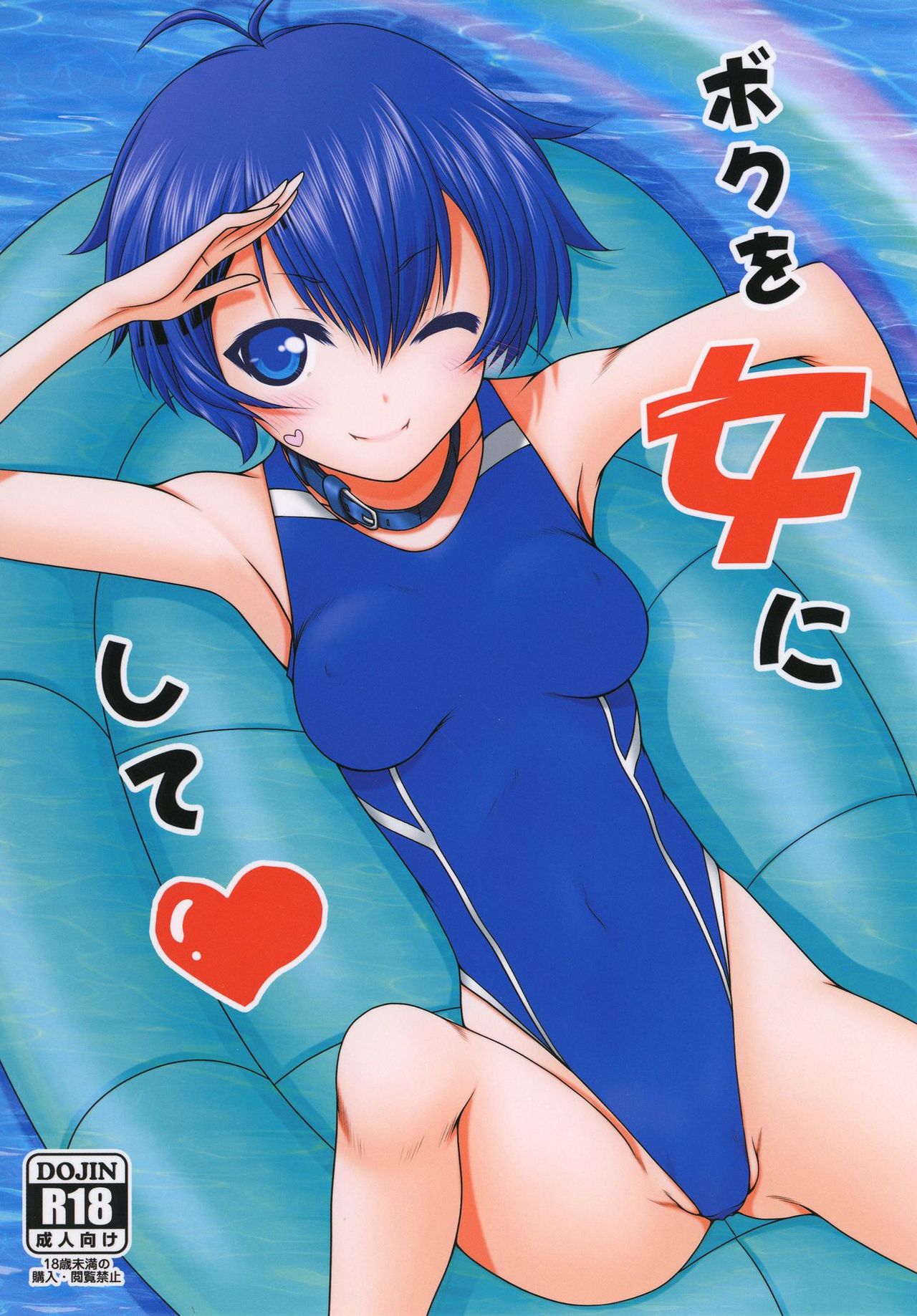 Boku o Onna ni Shite page 1 full