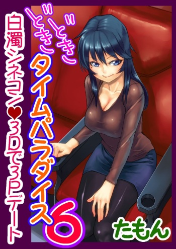[Tamon] Dokidoki Time Paradise ~Sawari Houdai Ire Houdai~ 6 cover