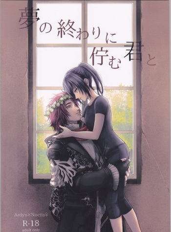 (SPARK12) [artichoke (Yonami Hina)] Yume no Owari ni Tatazumu Kimi to (Final Fantasy XV) cover