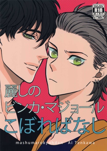 (SUPER25) [Marshmallow Kyoudan (Tenkawa Ai)] Uruwashi no Vinca Major Koborebanashi cover