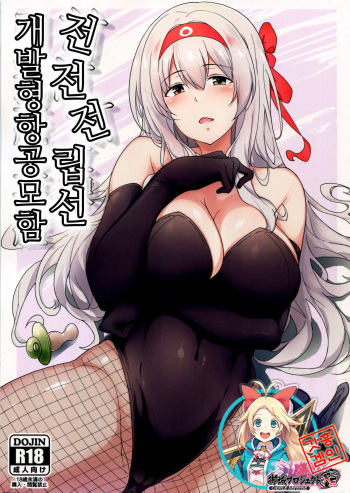 (C91) [Nihatsu Shika Ataranai (Suisen Toilet)] Zen Zen Zenritsusen Kaihatsu-gata Koukuubokan | 전전전립선 개발형 항공모함 (Kantai Collection -KanColle-) [Korean] [시로프로] cover
