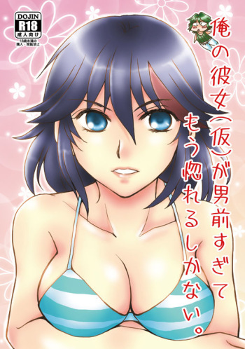 (SUPER26) [isin-densin (Yuusa Riki)] Ore no Kanojo (Kari) ga Otokomae Sugite Mou Horeru shika Nai. (Kill la Kill) [Sample] cover
