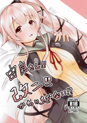 (C92) [Arumi Seigen B-chiku (Hiro (Kari))] Yura-san!! Kai Ni!! Kawaisuginai!? (Kantai Collection -KanColle-) cover