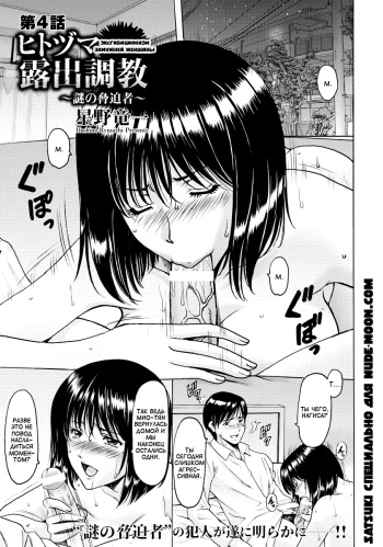 [Hoshino Ryuichi] Hitozuma Roshutsu Choukyou ~Nazo no Kyouhakusha~ | Эксгибиционизм замужней женщины Ch. 4 (ANGEL Club 2018-01) [Russian] [Satsuki] [Digital] cover