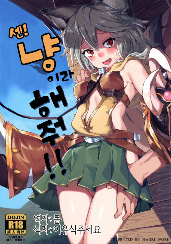 (C91) [Tuzi Laoda (Henrybird9)] Sen-chan! Nyan to Itte!! | 센 냥이라 해줘!! (Granblue Fantasy) [Korean] [Hellven] cover