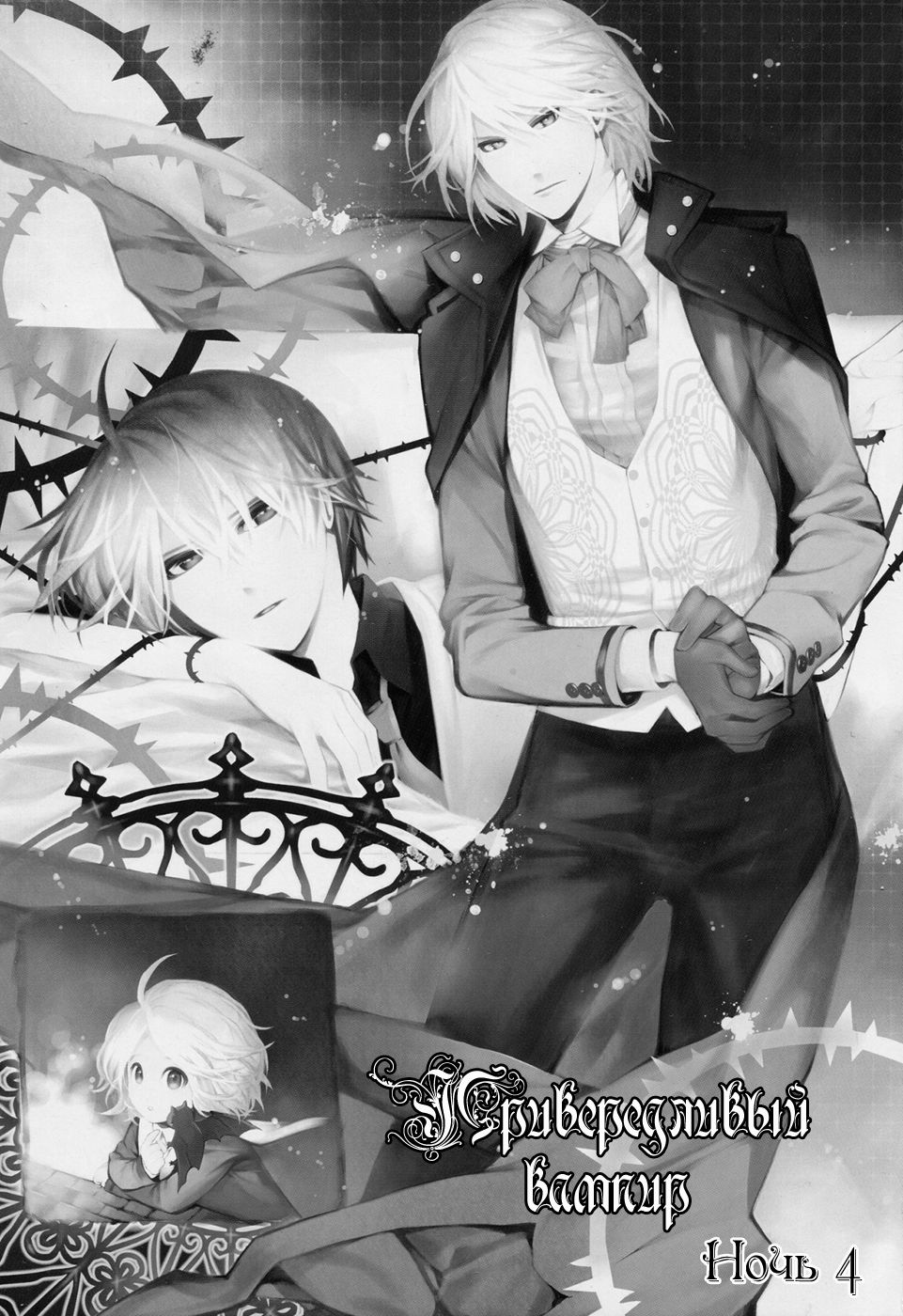 Vampire wa Kuwazugirai  | Привередливый вампир - Том 2 page 10 full