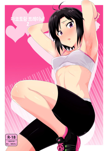 (C87) [PLANT (Tsurui)] Makoto to Training! 2 (THE IDOLM@STER) [korean] cover