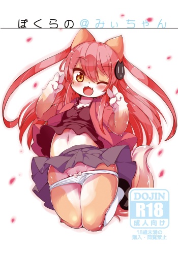 [Nyankone (ro)] Bokurano@Mii-chan [Digital] cover