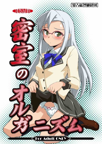 (C79) [Mouko Mouretsu Hasai Dan (Ryumage)] Misshitsu no Organism (Misshitsu no Sacrifice) cover