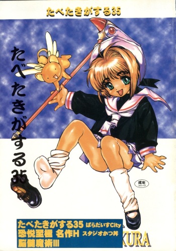[Paradise City (Various)] Tabeta Kigasuru 35 (Cardcaptor Sakura) +  [Studio Katsudon (Manabe Jouji)] 恐悦至極名作H&裏アウトランダーズvol.18.3 + [Nouzui Majutsu (Various)] Nouzui Majutsu III (Various) cover