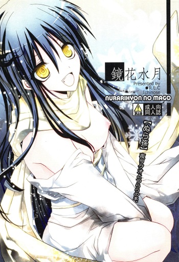 (C78) [R.E.C (Ichinose)] Kyouka Suigetsu (Nurarihyon no Mago) cover