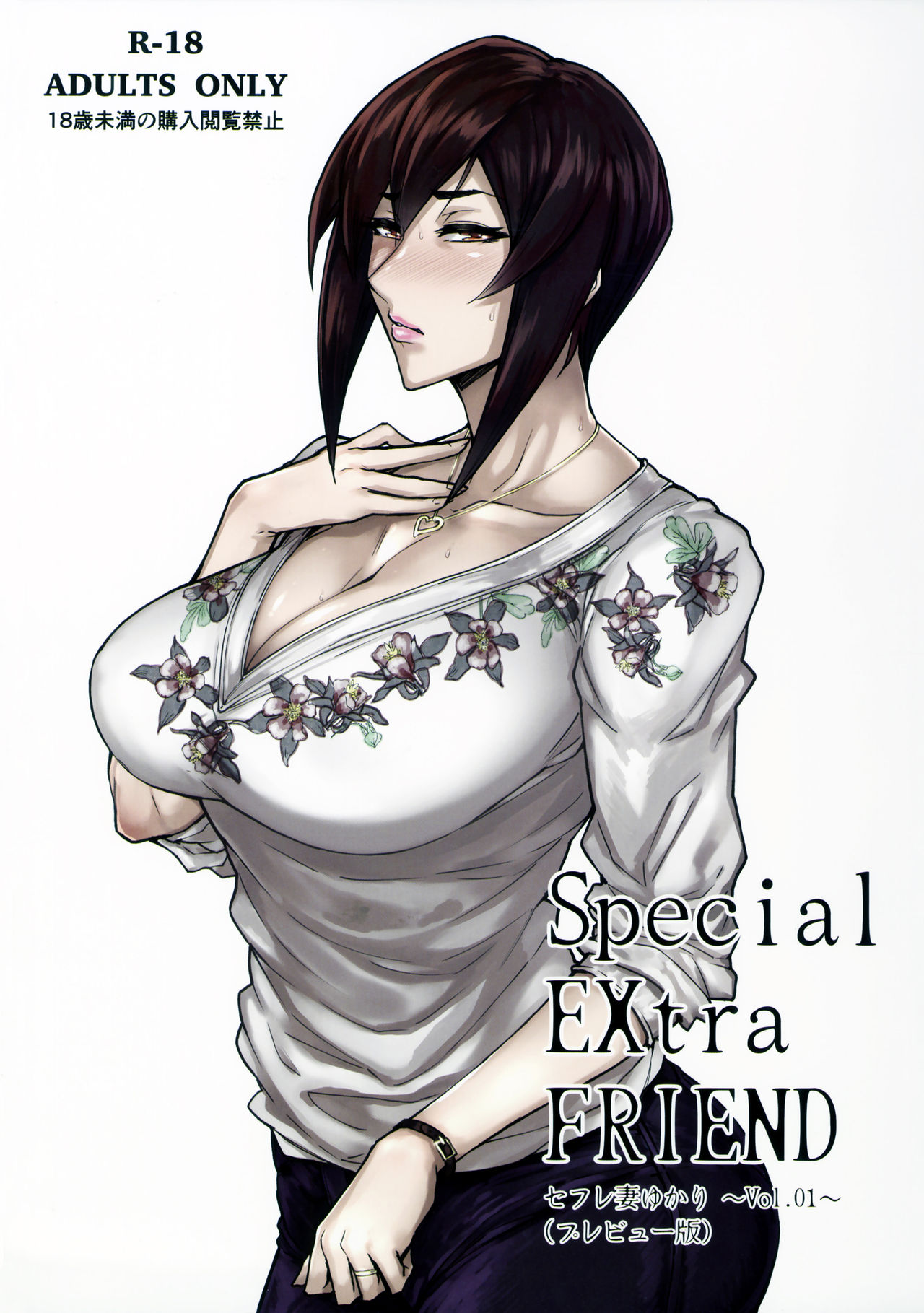 Special EXtra FRIEND SeFrie Tsuma Yukari Vol.01 page 1 full