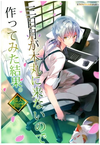 (CT26) [ROUTE1 (Taira Tsukune)] Mikazuki ga Honmaru ni Konainode Tsukuttemita Kekka. (Touken Ranbu) cover