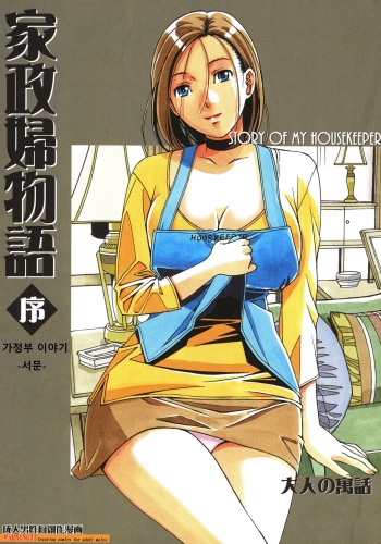 [Otonano Gu-wa (Yamada Tarou (Kamei))] Kaseifu Monogatari Jo [Korean] cover
