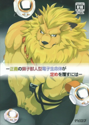 (Shinshun Kemoket 3) [Kusariku (Devilob)] Seigi no Shishi Juujin-gata Denshi Seimeitai ga Sadame o Kutsugaesu ni wa (Digimon) cover