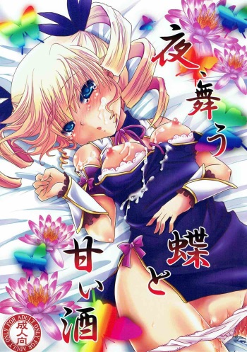 (C80) [Usubeniya (Usubeni Sakurako)] Yoru, Mau Chou to Amai Sake (Koihime Musou) cover