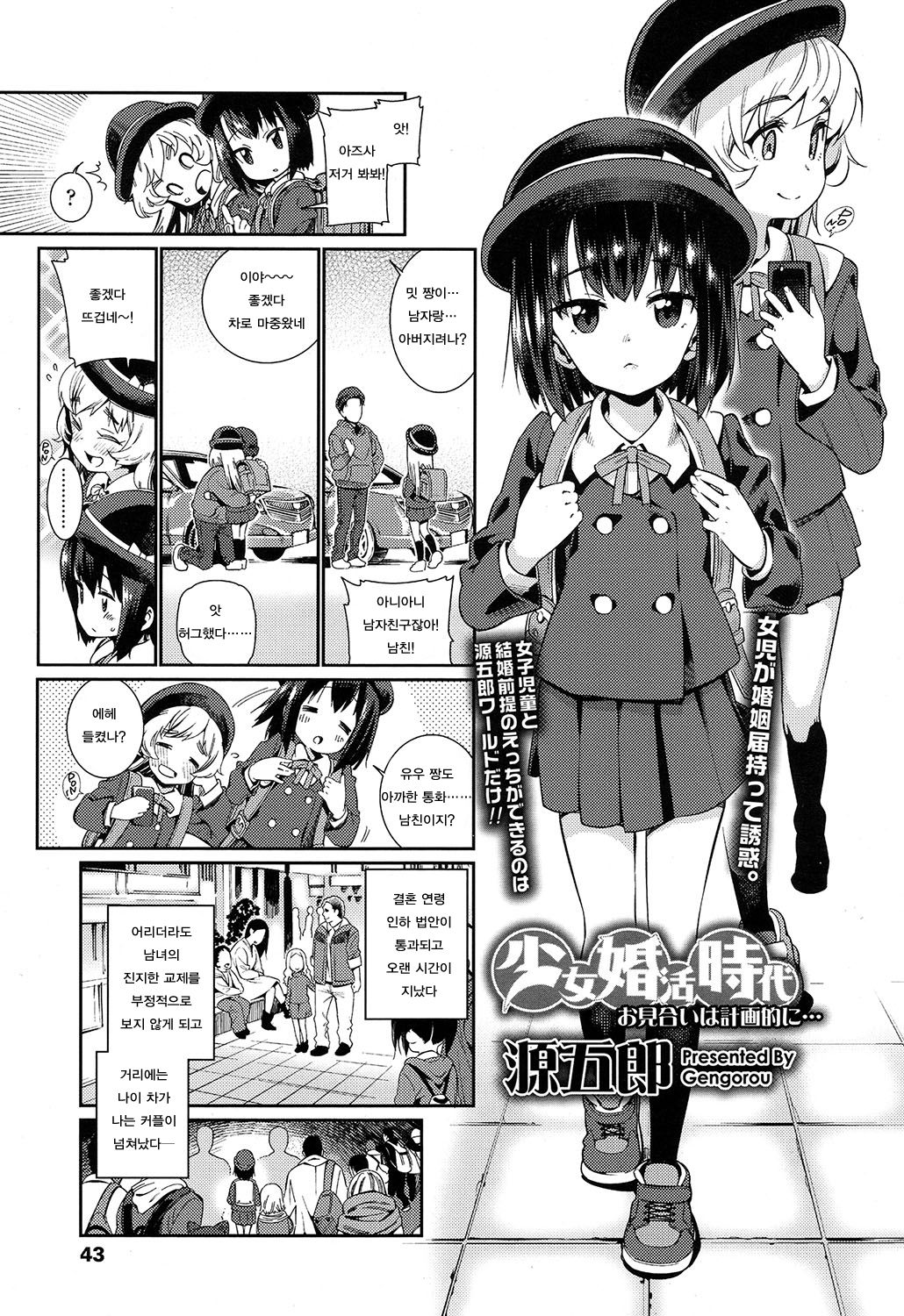 Shoujo Konkatsu Jidai - Omiai wa Keikaku-teki ni... | 소녀 혼활 생활 ~ 맞선은 계획적으로… page 1 full