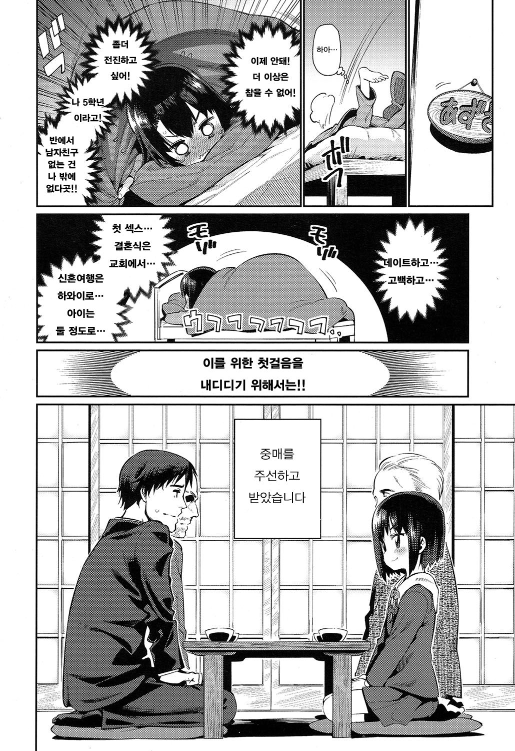 Shoujo Konkatsu Jidai - Omiai wa Keikaku-teki ni... | 소녀 혼활 생활 ~ 맞선은 계획적으로… page 4 full