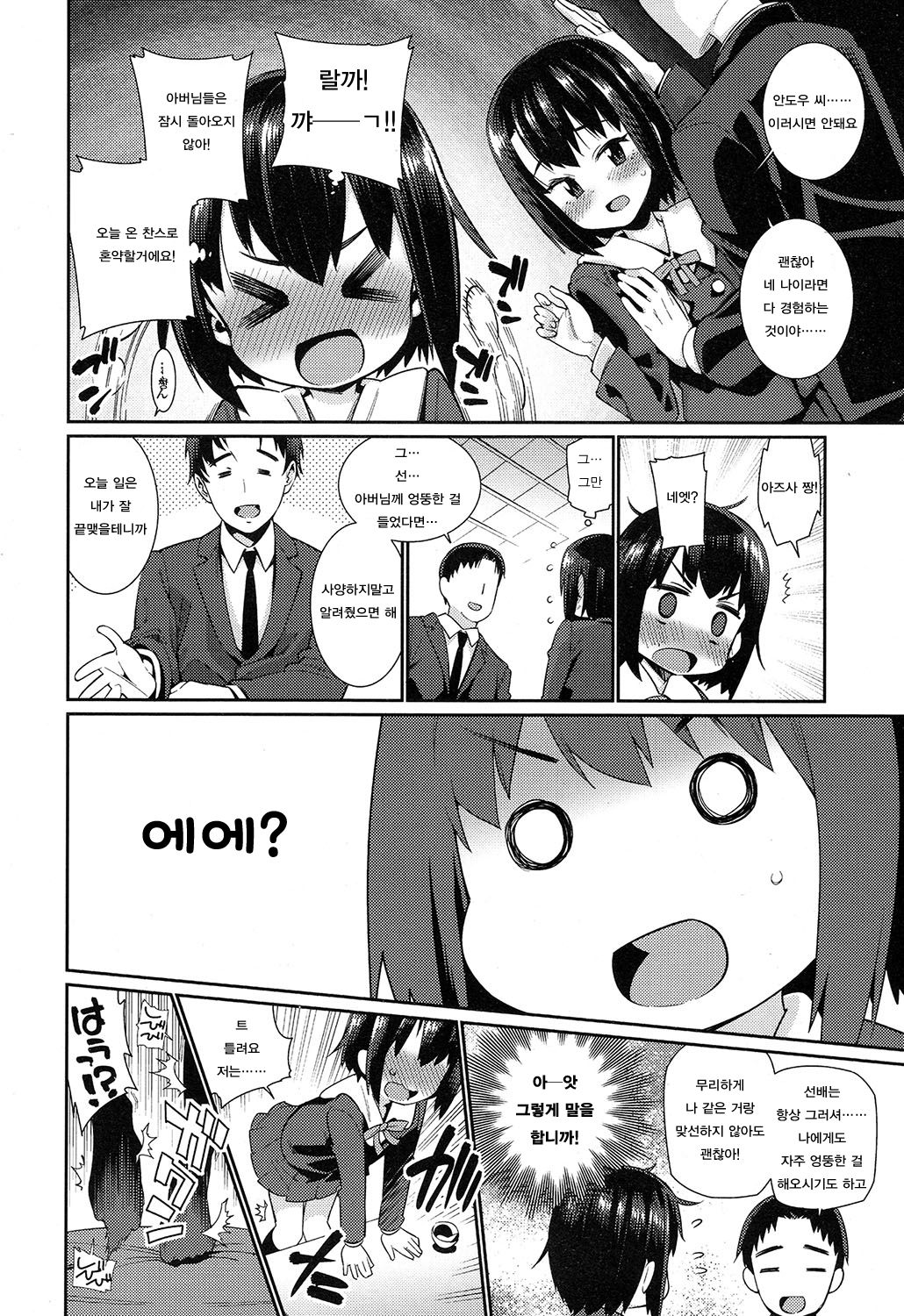 Shoujo Konkatsu Jidai - Omiai wa Keikaku-teki ni... | 소녀 혼활 생활 ~ 맞선은 계획적으로… page 6 full