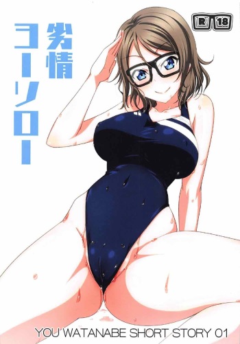 (C91) [AIR BOX (YU-TA)] Retsujou Yousorou (Love Live! Sunshine!!) cover