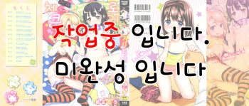 [Hashibiro Kou] Loli Check! | 로리 체크 Ch. 1-3 [Korean]​ cover