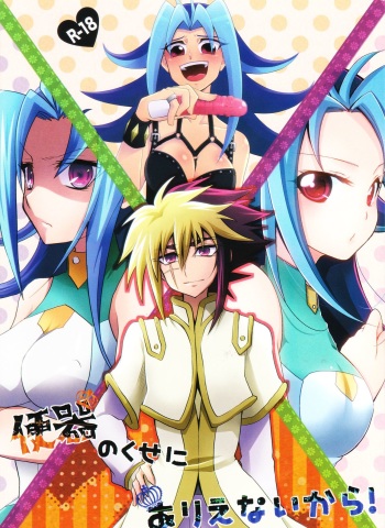 (C83) [HEATWAVE, Gyunyu-Gekijo, Pinke (Yuuhi, Gyunyu, Kaya)] Benki no Kuse ni Arienai kara! (Yu-Gi-Oh! Zexal) cover
