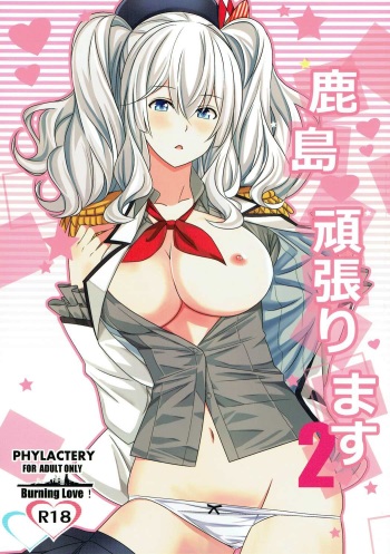 (C91) [PHYLACTERY (Takase Asagiri)] Kashima ganbarimasu 2 (Kantai Collection -KanColle-) cover
