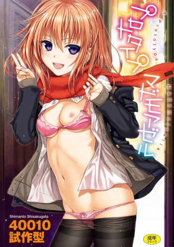 [Shimanto Shisakugata] Prototype Mademoiselle [Digital] cover
